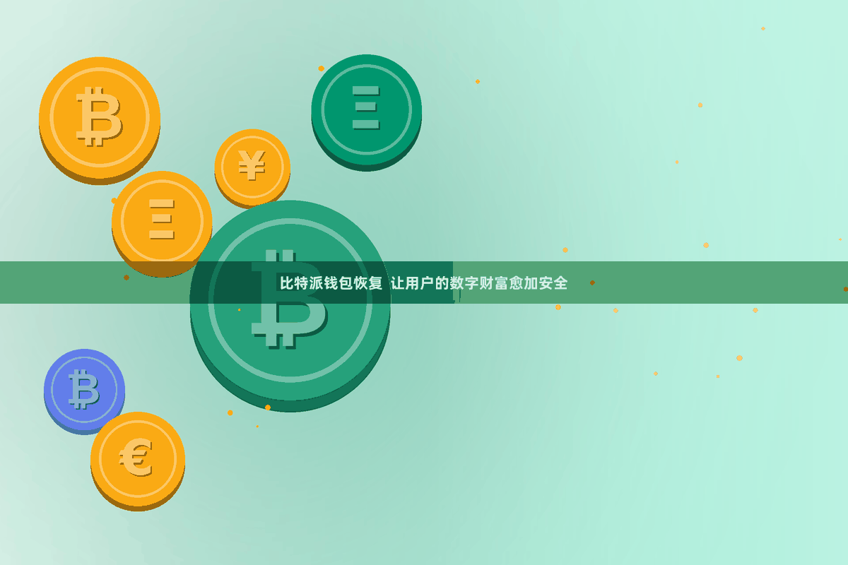 比特派钱包恢复  让用户的数字财富愈加安全
