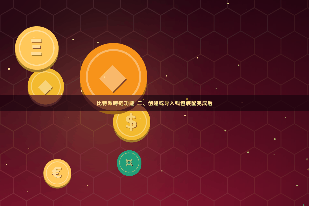 比特派跨链功能  二、创建或导入钱包装配完成后
