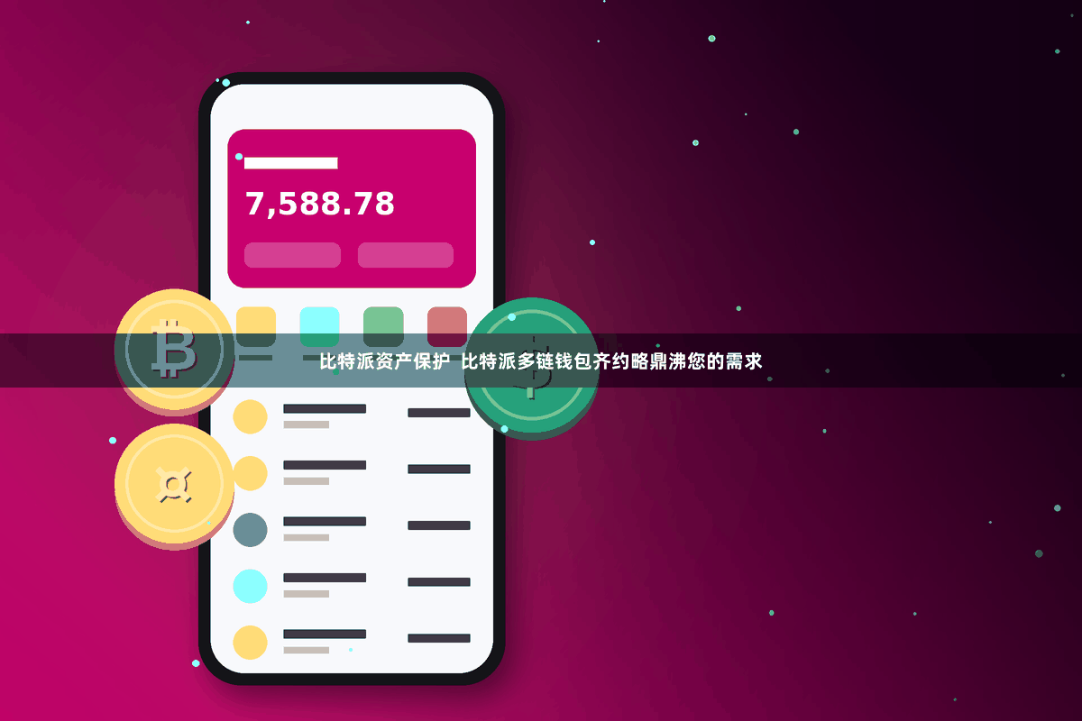比特派资产保护  比特派多链钱包齐约略鼎沸您的需求